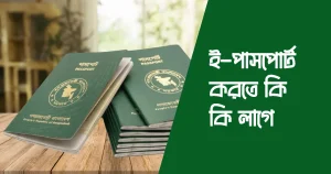 ই-পাসপোর্ট করতে কি কি লাগে